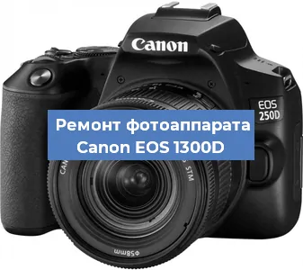 Замена объектива на фотоаппарате Canon EOS 1300D в Перми